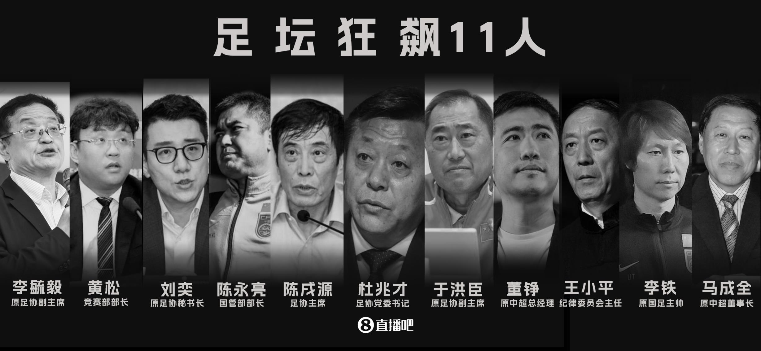 足坛反腐已判7人＆陈戌源无期！李铁、杜兆才、王小平等9人未宣判