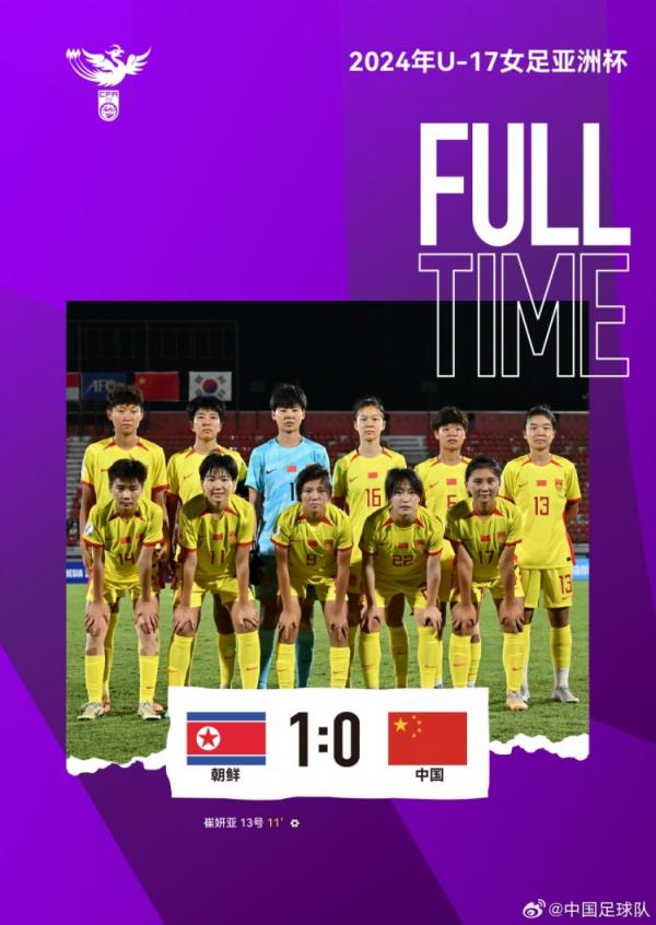 中国U-17女足0:1负于朝鲜，5月19日15:00将与韩国队争夺第三名
