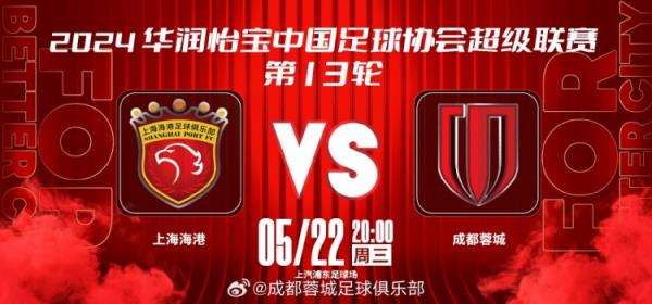  5月22日 20:00 ⚽ 上海海港 vs 成都蓉城