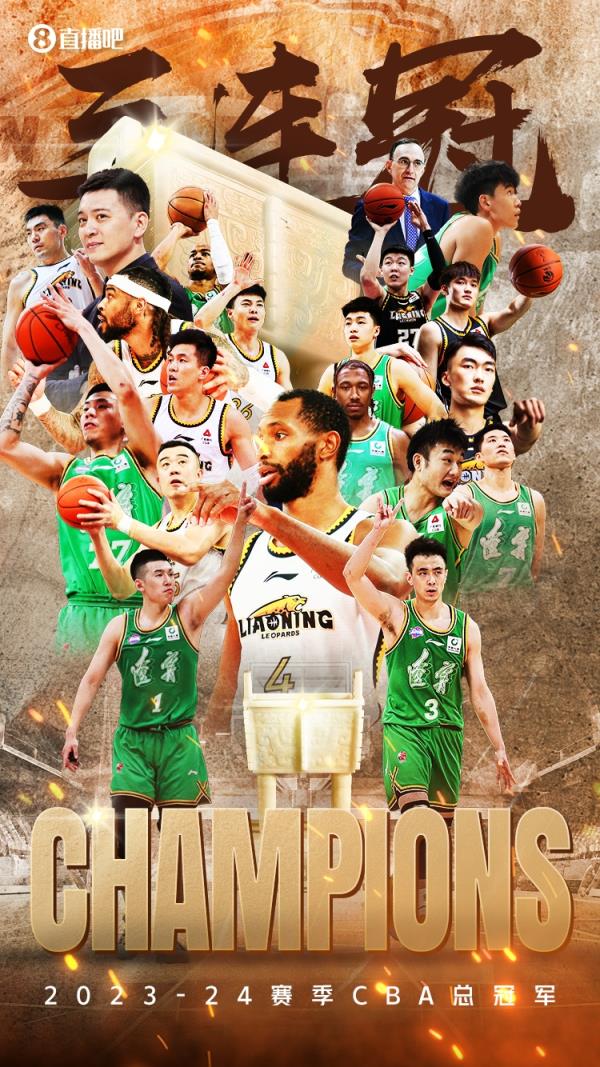 三连冠铸就了辽宁王朝 也创造了辽宁篮球历史上最辉煌的一页！