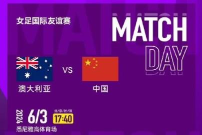 差距明显！中国女足近11次对阵澳大利亚仅7负4平