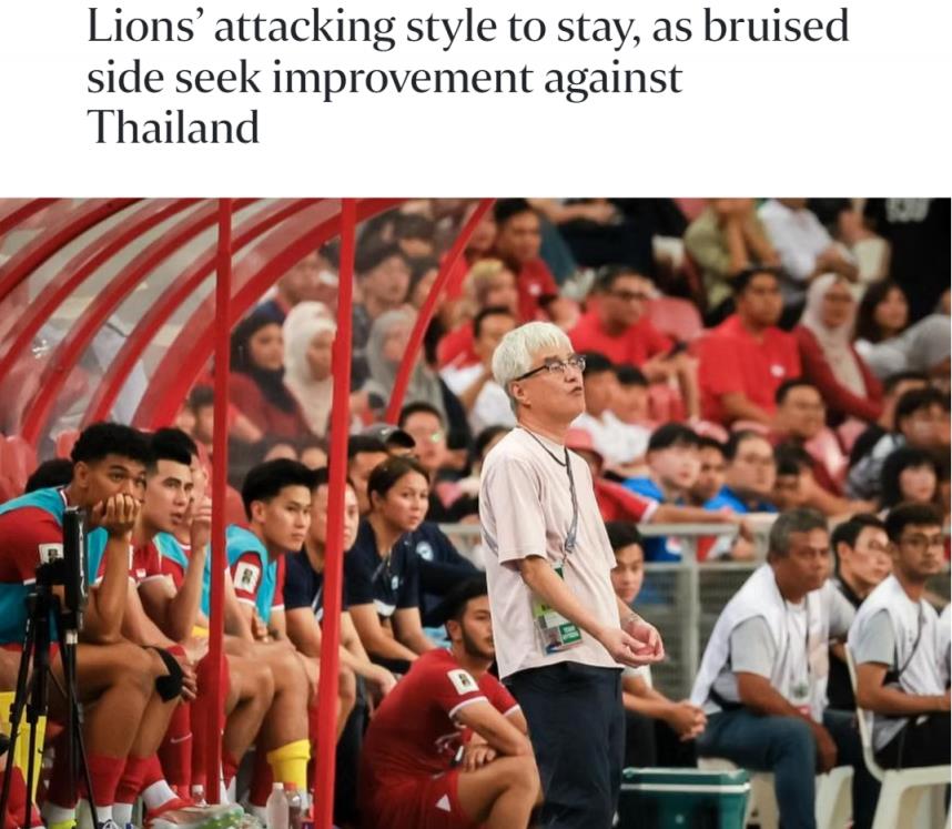 新加坡主帅：全员防反对我来说不是进步 球迷不希望我们坐以待毙