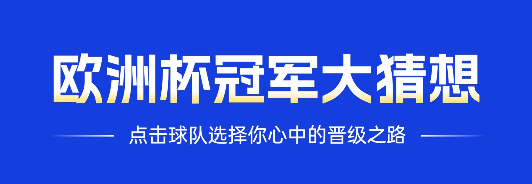 【直播吧歐洲杯大猜想】來啦！吧友們快來預測冠軍，看誰是神算子