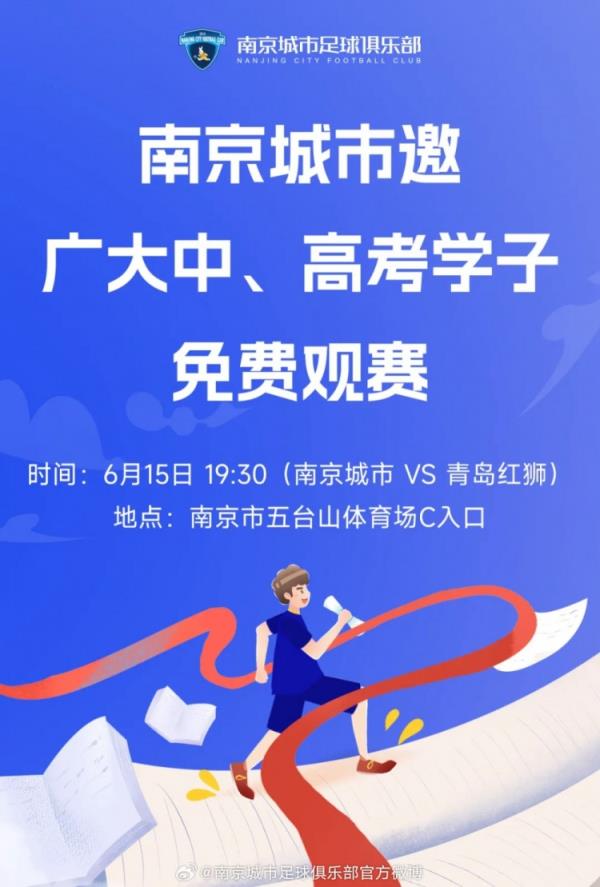 一份心意！南京城市邀请中、高考生观赛，凭2024年准考证免费