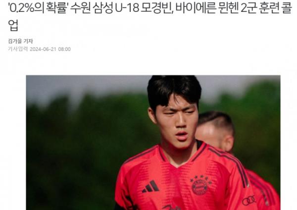 韩媒：两位韩国U18球员随拜仁世界队训练，其中一人被选为队长