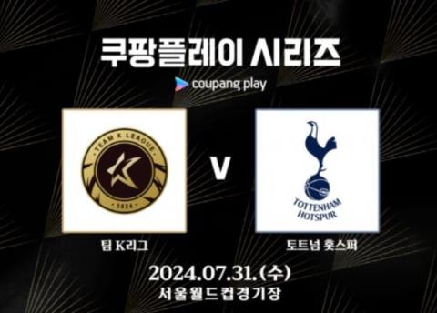 韩媒：K联赛将通过投票选出22人全明星队，7月31日对阵热刺