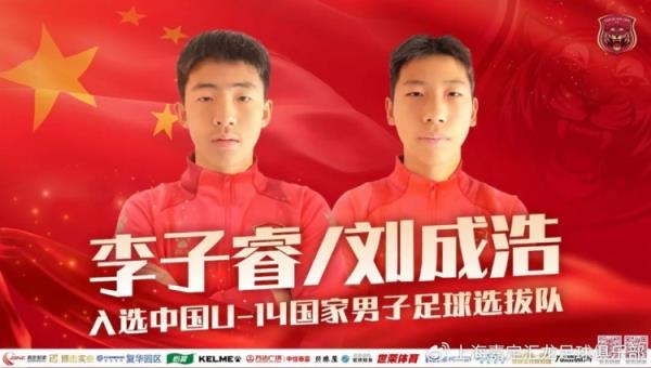 上海嘉定汇龙李子睿、刘成浩入选U14国家男足第二期集训队名单