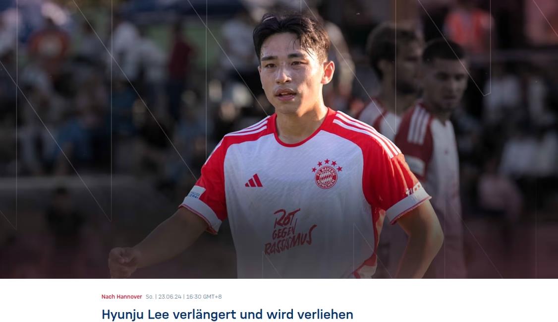 官方：拜仁续约21岁韩国中场李炫助至2027年，并外租球员至汉诺威