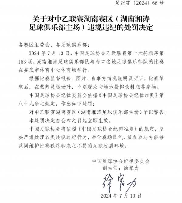 個別觀眾向場地投擲飲料瓶等雜物，湖南湘濤被中國足協(xié)予以警告