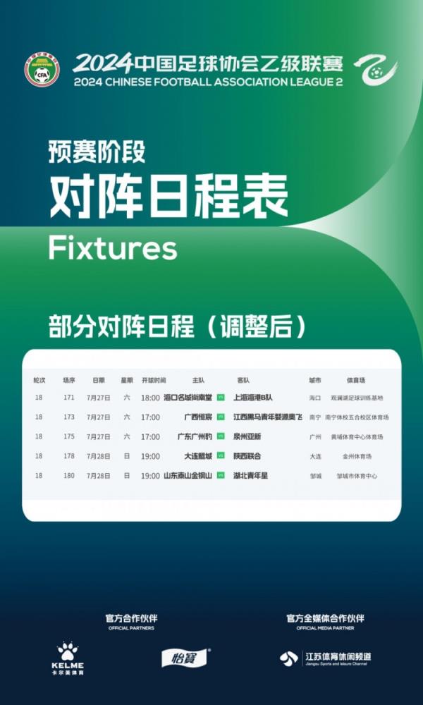 綜合考慮積分形勢、場地情況，中乙第18輪5場比賽開球時間調(diào)整