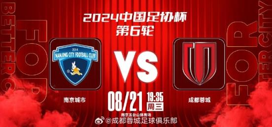  8月21日（星期三） 19:35 ⚽ 南京城市 vs 成都蓉城