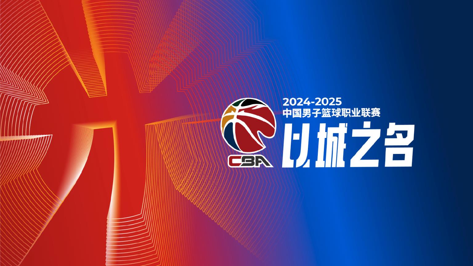 CBA2024-25賽季安排：常規(guī)賽共46輪 外援4節(jié)7人次