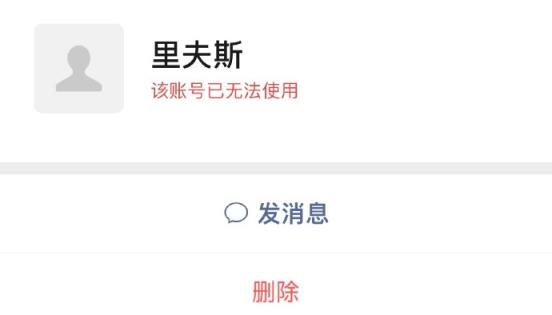 别再加了！里夫斯的微信号注销了 ​​​