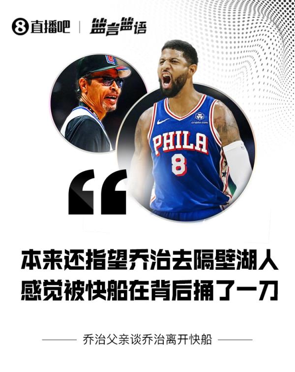 乔治父亲：感觉被快船在背后捅了一刀 本来还指望乔治去湖人