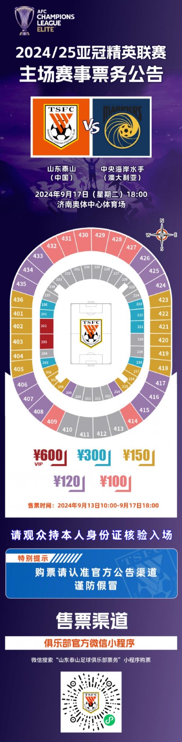 2024/25亚冠精英联赛第一轮山东泰山VS中央海岸水手票务公告