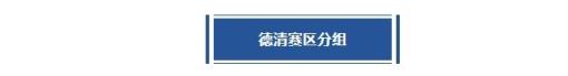 德清賽區(qū)賽程丨豪強(qiáng)混戰(zhàn)！東道主能否沖冠成功？