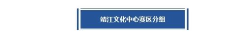 靖江賽區(qū)賽程丨恩怨局再續(xù)！誰將突出重圍？