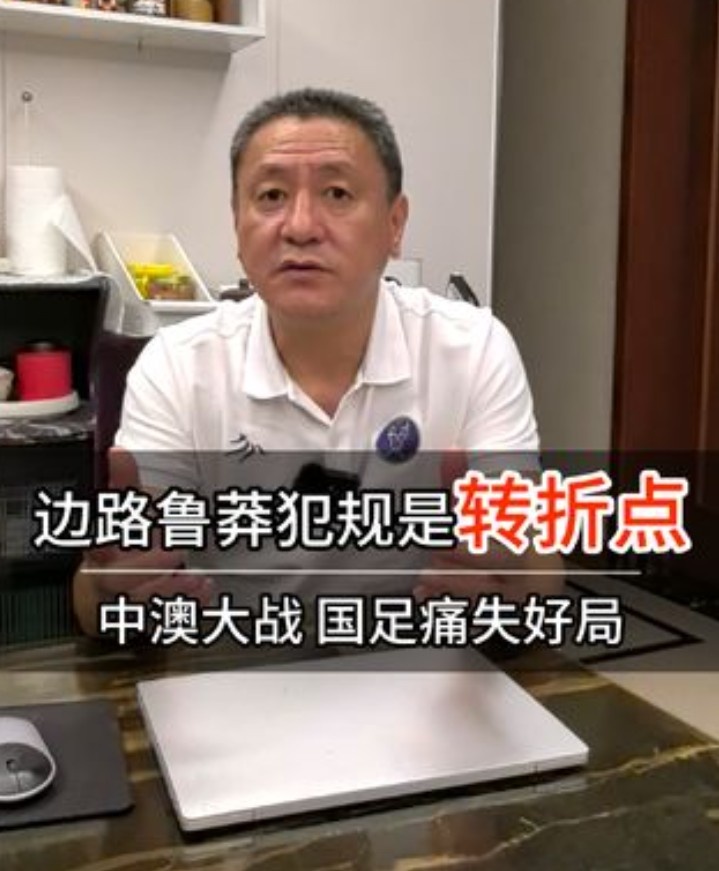 马明宇：胡荷韬鲁莽犯规是比赛转折点 若领先进入半场可能会拿1分