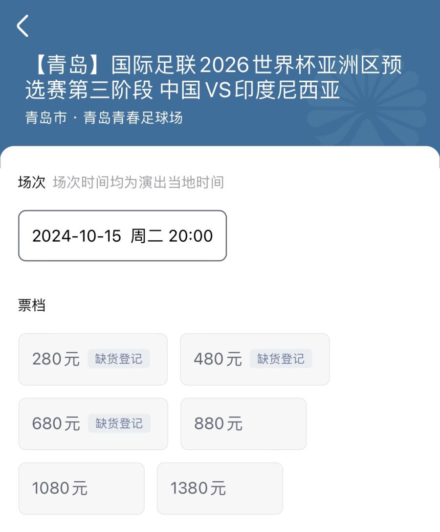 國足vs印尼還剩880、1080、1380檔門票，最便宜三檔已售罄