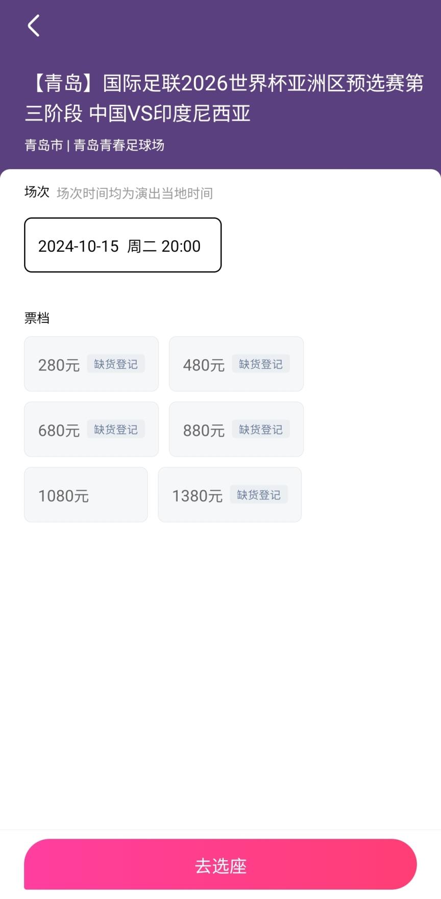 基本售罄！國(guó)足vs印尼開(kāi)球還剩2小時(shí)，門票僅剩1080檔有少量余票