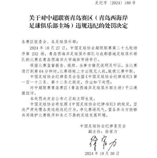 出現(xiàn)無人機致使比賽中斷，青島西海岸主場被足協(xié)通報批評