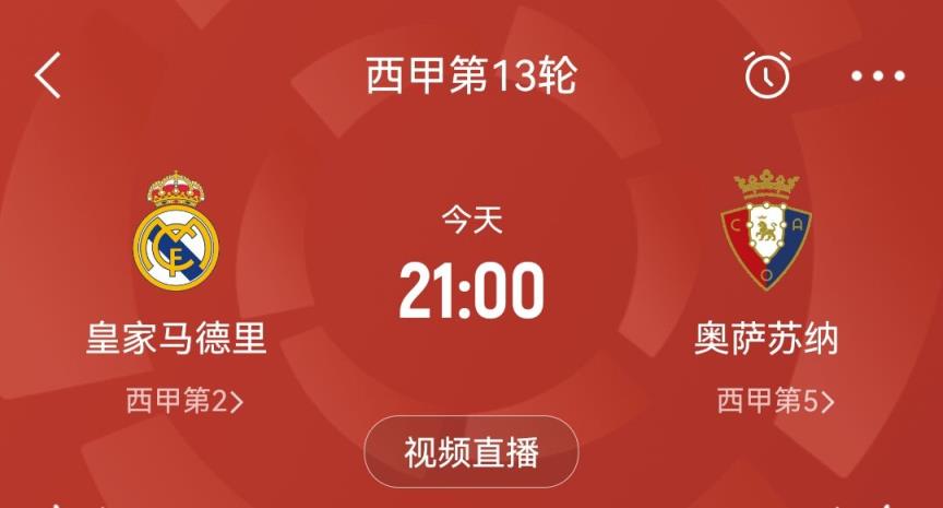 黃金時間看比賽！皇馬本賽季首次早場21點出戰(zhàn)，此前最早23點開球