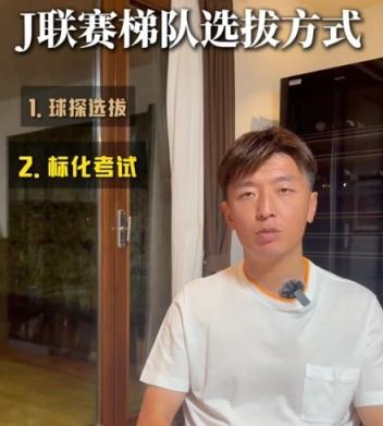 J联赛梯队如何选拔球员？杨旭：球探选拔+标化考试