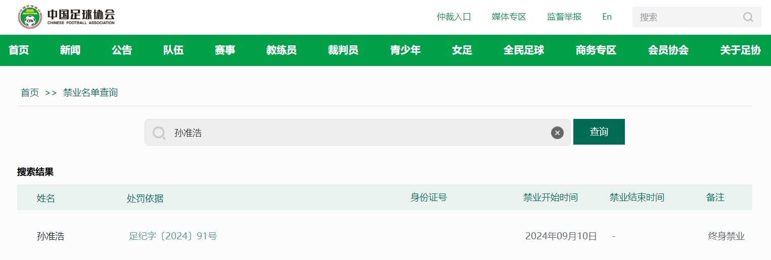 足协官网上线"禁业名单查询"，可查询禁业球员姓名身份证号等信息