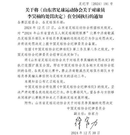 五人制球员李昊楠因球场暴力被禁足三年，执行范围扩大至全国