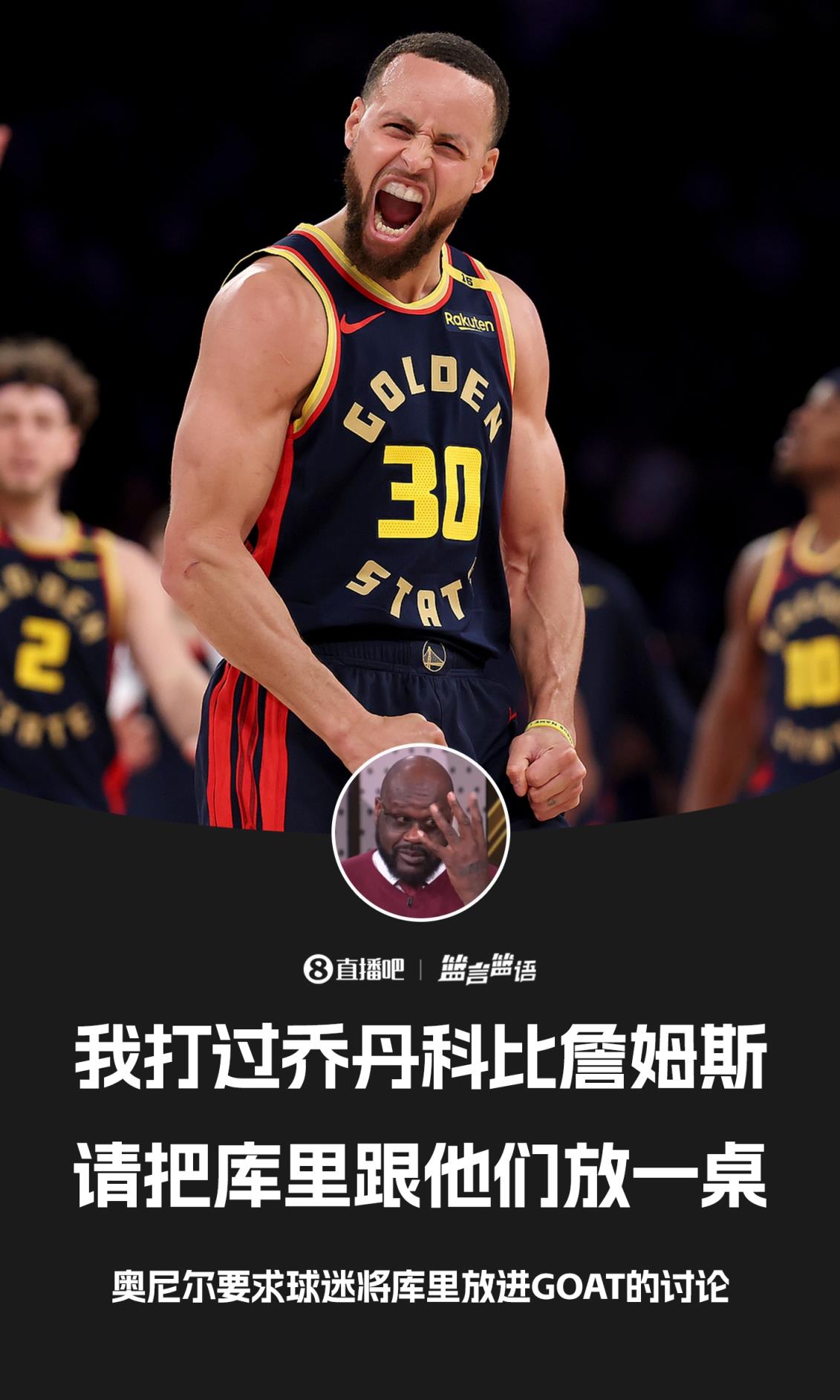 奥尼尔伸出4根手指：我要求！把库里放进GOAT讨论中！