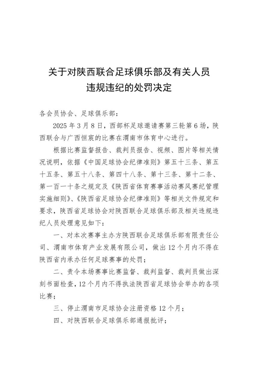 西部杯冲突后续！官方：陕西联合、广西恒宸13人合计禁赛83场