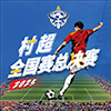 村超 村超