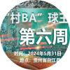 村BA 村BA