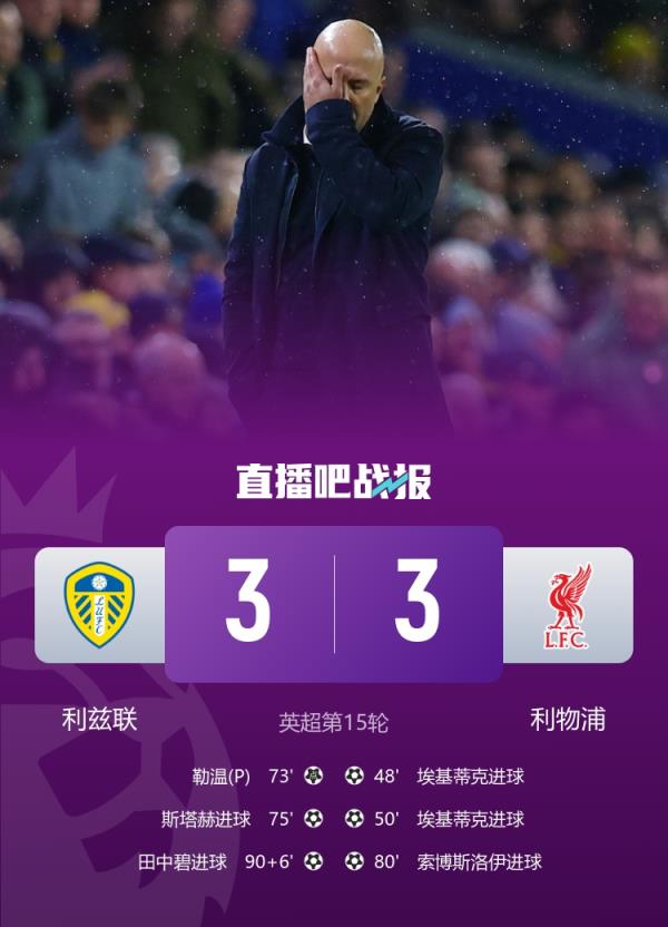 英超无弱旅！保级区利兹联上轮爆冷击败切尔西，本轮绝平利物浦