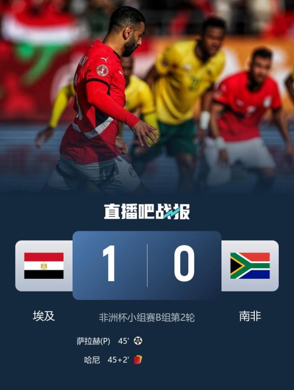 不敌埃及！南非在非洲杯连续七场不败金身告破，近两年首次输球