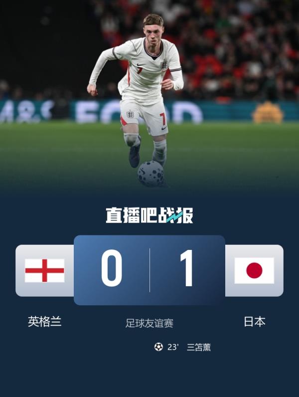 亚洲之光！温布利1-0客胜，让日本成为首支击败英格兰的亚洲球队