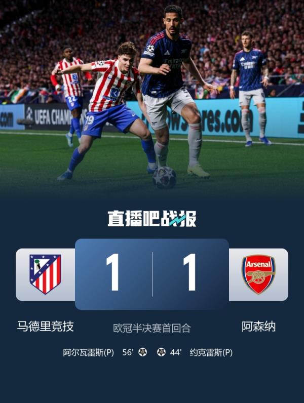 对比强烈！昨日巴黎拜仁轰9球创纪录，今天阿森纳马竞2球都是点球